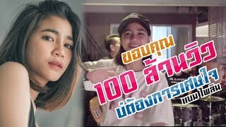 บ่ต้องการเศษใจ - แบม ไพลิน