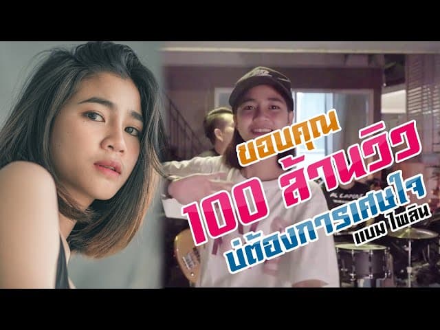 บ่ต้องการเศษใจ
