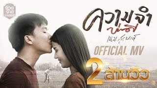 ความจำบ่ดี - เนม สุรพงศ์