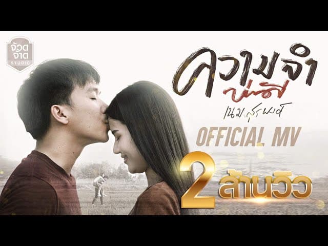 ความจำบ่ดี