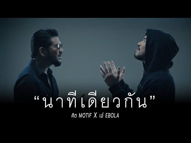 นาทีเดียวกัน  x เอ๋ Ebola