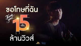 ขอโทษที่ฉัน - แซ็ค หลานยายแหม่ม
