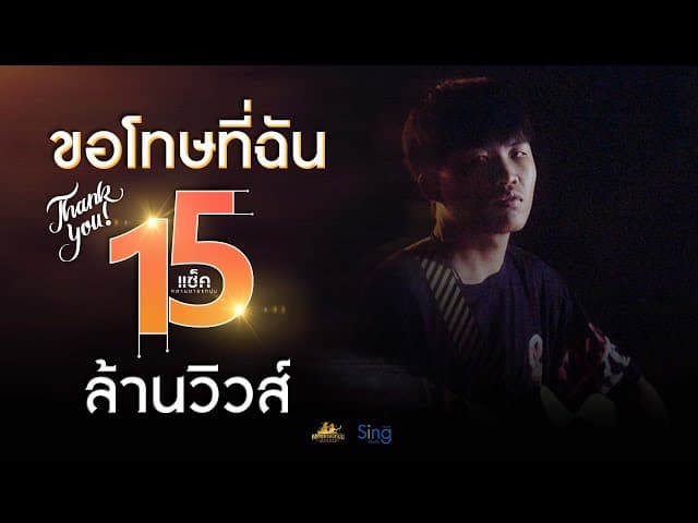 ขอโทษที่ฉัน