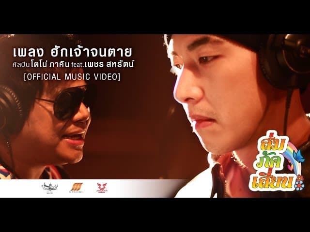ฮักเจ้าจนตาย  ft. เพชร สหรัตน์