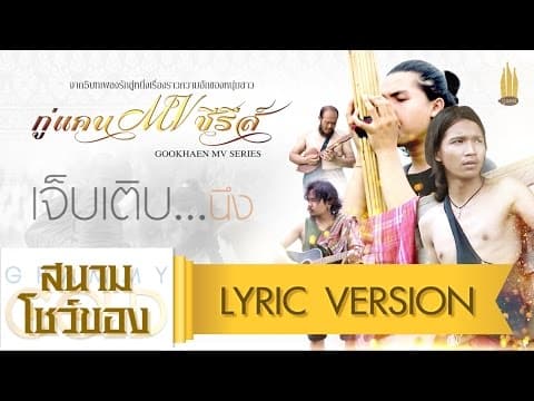 เจ็บเติบนึง - กู่แคน School