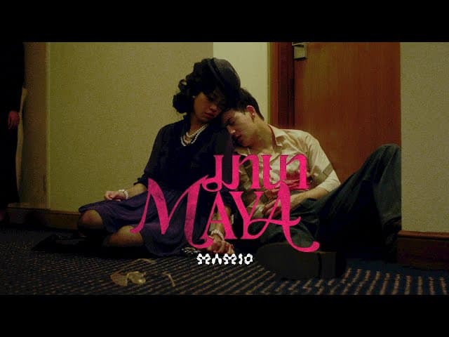 มายา (Maya)