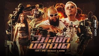ไม่สนิทบิดหมด (Thai Riders Anthem)