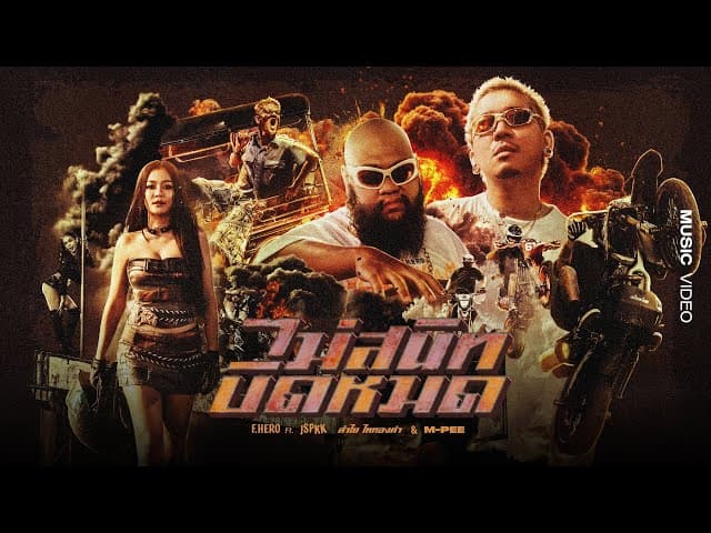 คอร์ดเพลง ไม่สนิทบิดหมด (Thai Riders Anthem) F.HERO ft. JSPKK x ลำไย ไหทองคำ x M-PEE