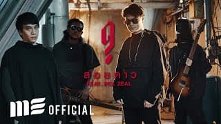สอยดาว  ft. Pex Zeal - GHOST