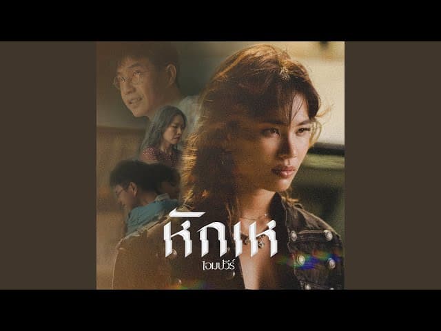 หักเห