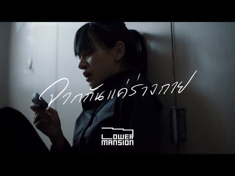 จากกันแค่ร่างกาย (Remains) - Lower Mansion
