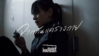 จากกันแค่ร่างกาย (Remains) - Lower Mansion