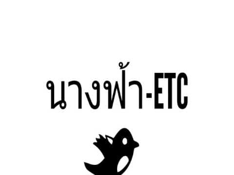 นางฟ้า  ft. โจอี้ บอย - ETC