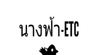 นางฟ้า  ft. โจอี้ บอย - ETC