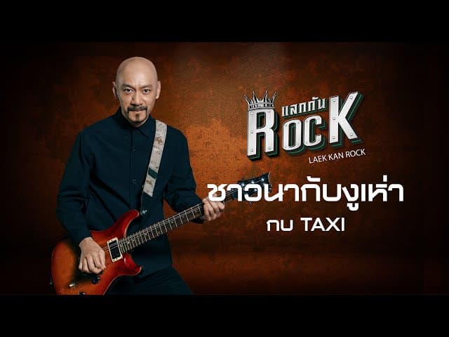 ชาวนากับงูเห่า (แลกกันROCK)