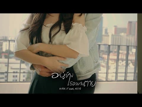 อยู่ข้างเธอจนวันตาย  ft. N/A - KRK