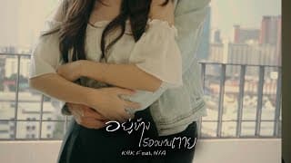 อยู่ข้างเธอจนวันตาย