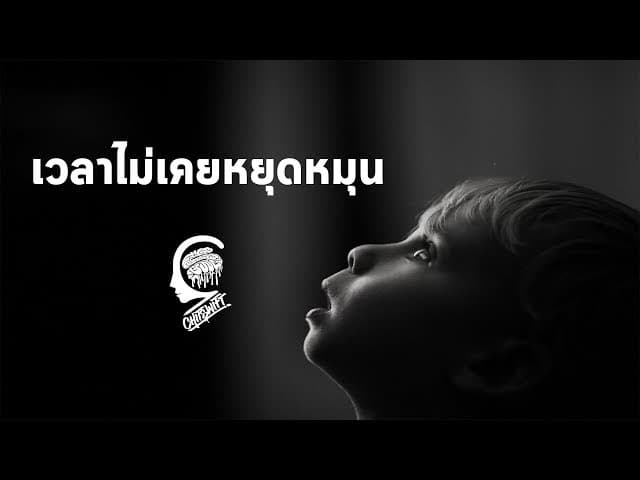 เวลาไม่เคยหยุดหมุน  ft. ลุงเจต