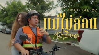 แม่ไม่สอน - เก้า เกริกพล
