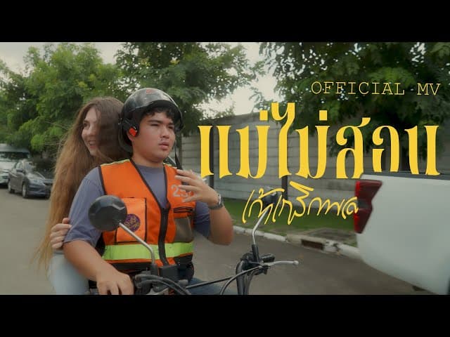 แม่ไม่สอน - เก้า เกริกพล