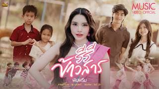 รีรีข้าวสาร พิมพรีม ภูไทเร็คคอร์ด