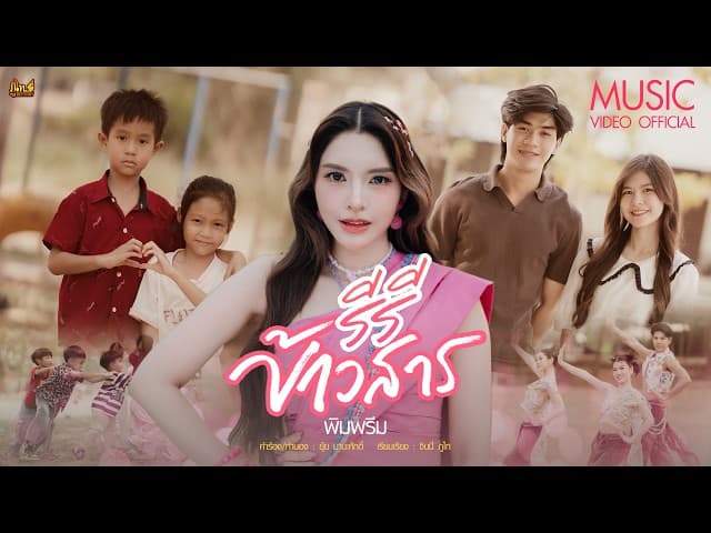 คอร์ดเพลง รีรีข้าวสาร พิมพรีม ภูไทเร็คคอร์ด