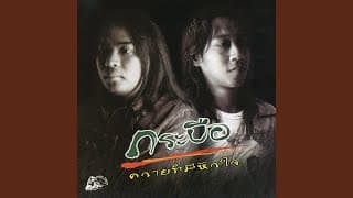 ขุนแผนน้อยใจ
