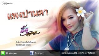 แพงปานตา - กิ๊ก อุทุมพร
