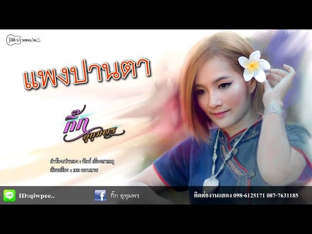 แพงปานตา