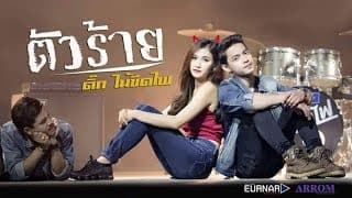 ตัวร้าย - ติ๊ก ไม้ขีดไฟ