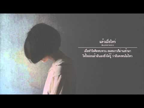 แล้วเมื่อไหร่ - Musketeers