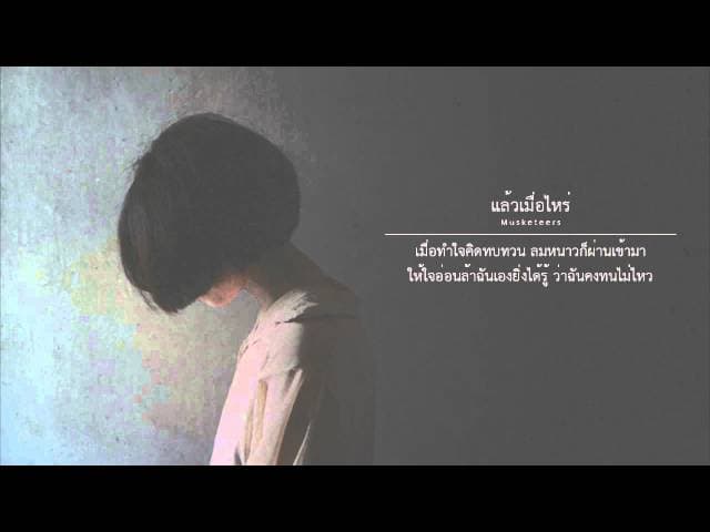 แล้วเมื่อไหร่ - Musketeers