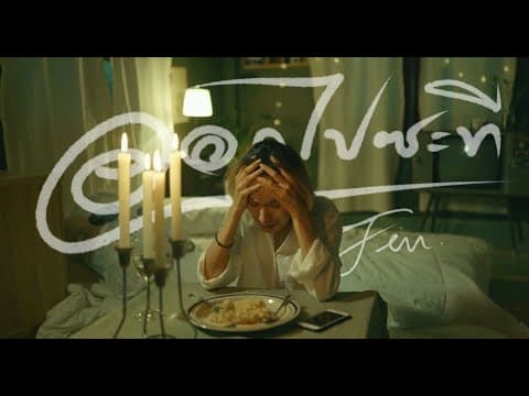 ออกไปซะที - FIN