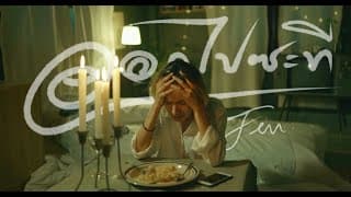 ออกไปซะที - FIN