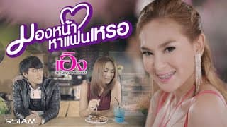 มองหน้าหาแฟนเหรอ - เอิง สุกัญญา