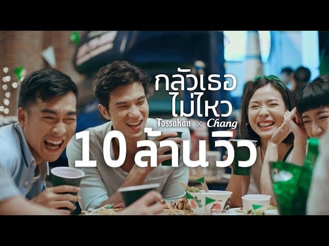 กลัวเธอไม่ไหว  x Chang