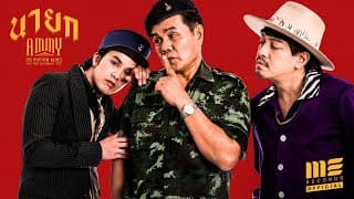 นายก  ft. Jap The Richman - แอมมี่ The Bottom Blue