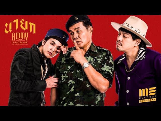 นายก  ft. Jap The Richman