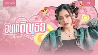 อยากติดเธอ - กิมกลอย ไทดอลมิวสิค