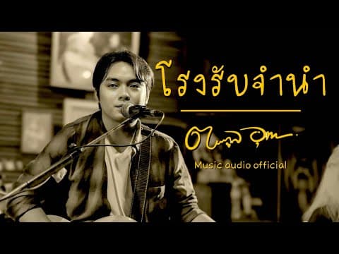 โรงรับจำนำ - ตระกูล อุทก