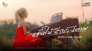 ต้นไม้ที่รอวันตาย  ft. บอลไซ - ลูกแก้ว คาเนชั่น