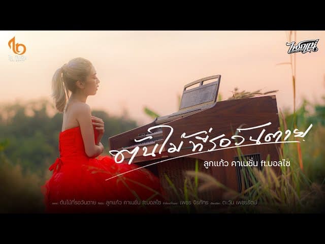 ต้นไม้ที่รอวันตาย  ft. บอลไซ