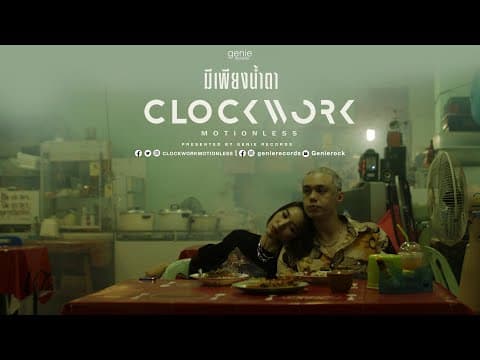 มีเพียงน้ำตา - Clockwork Motionless