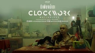 มีเพียงน้ำตา - Clockwork Motionless