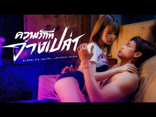 ความรักที่ว่างเปล่า  ft. AISXXN, N/A - KRK