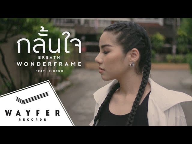 กลั้นใจ  ft. F.HERO
