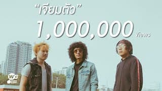 เจียมตัว - FULL