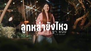 ลูกหล่ายังไหว - ฐา ขนิษ
