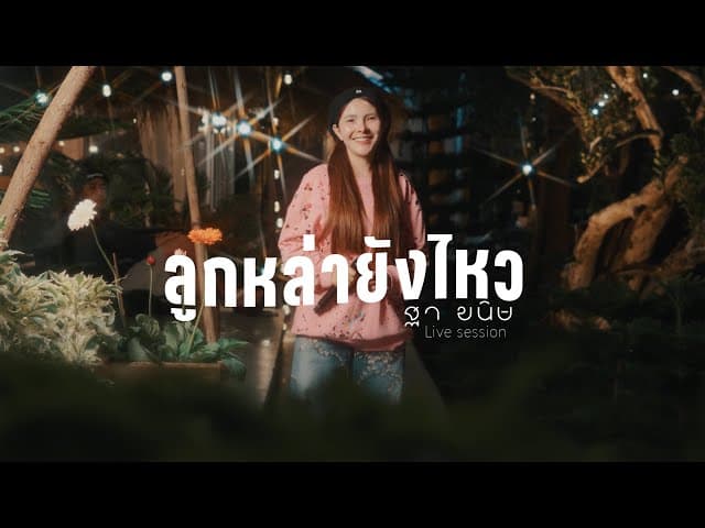 ลูกหล่ายังไหว