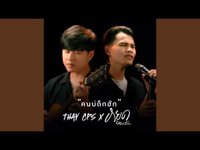 คนบ่ถืกฮัก  ft. หยุด สาละวัน